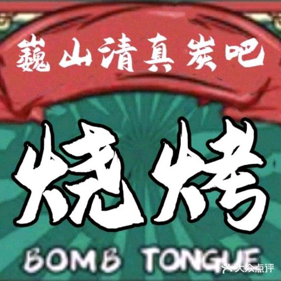 巍山清真炭烧烤吧