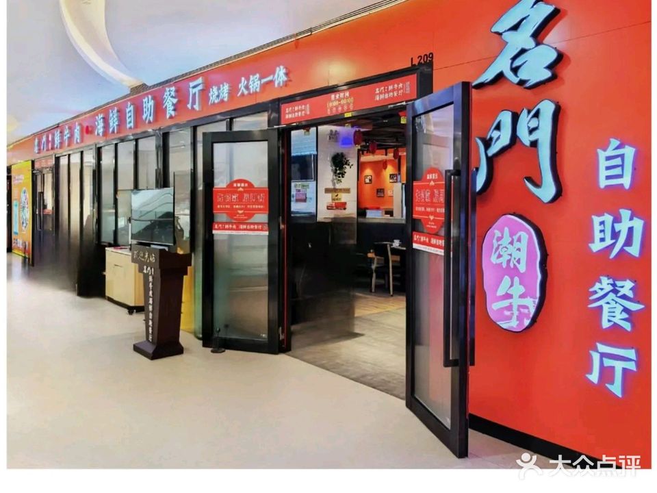 名门潮牛·鲜牛肉海鲜自助餐厅(诚丰广场店)