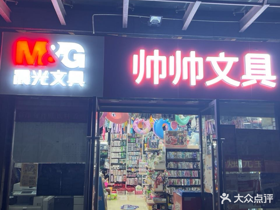 帅帅文具(美林店)