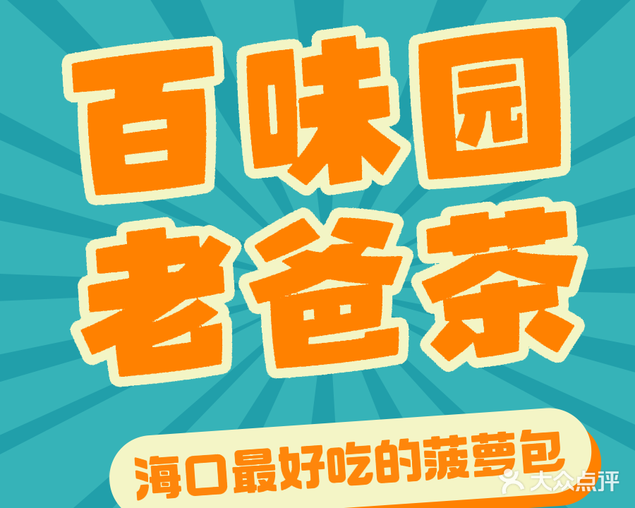 百味园老爸茶(海景湾大厦店)