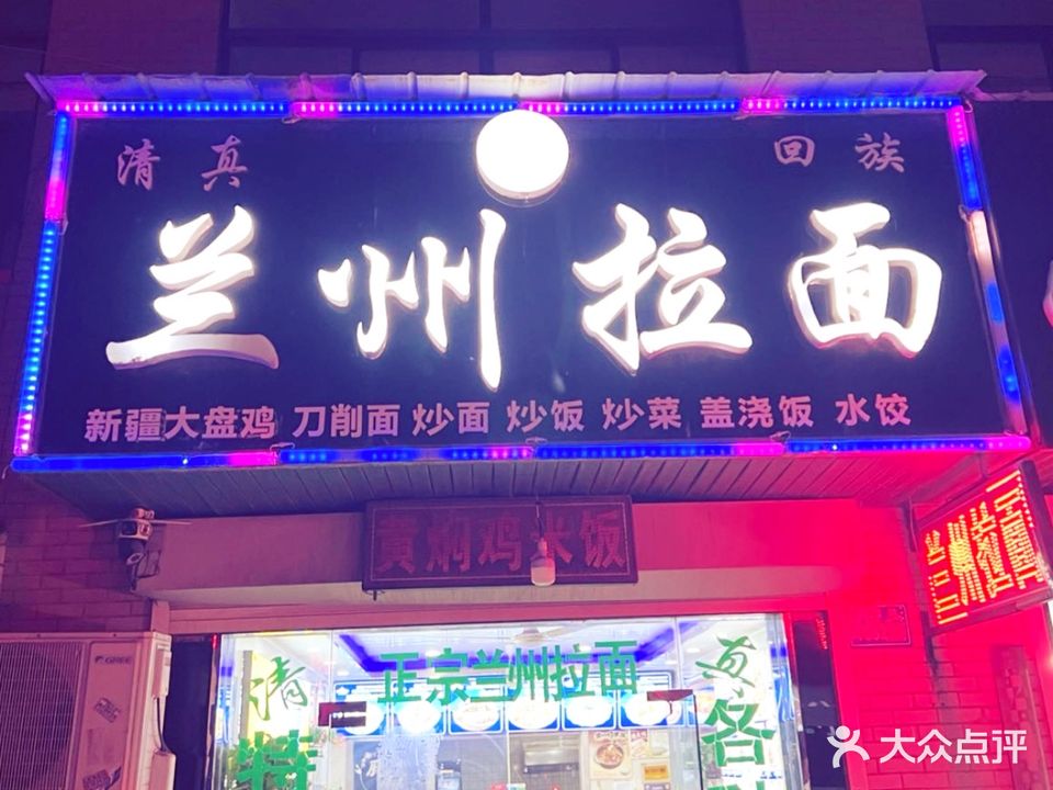 清真正宗兰州拉面(川港店)