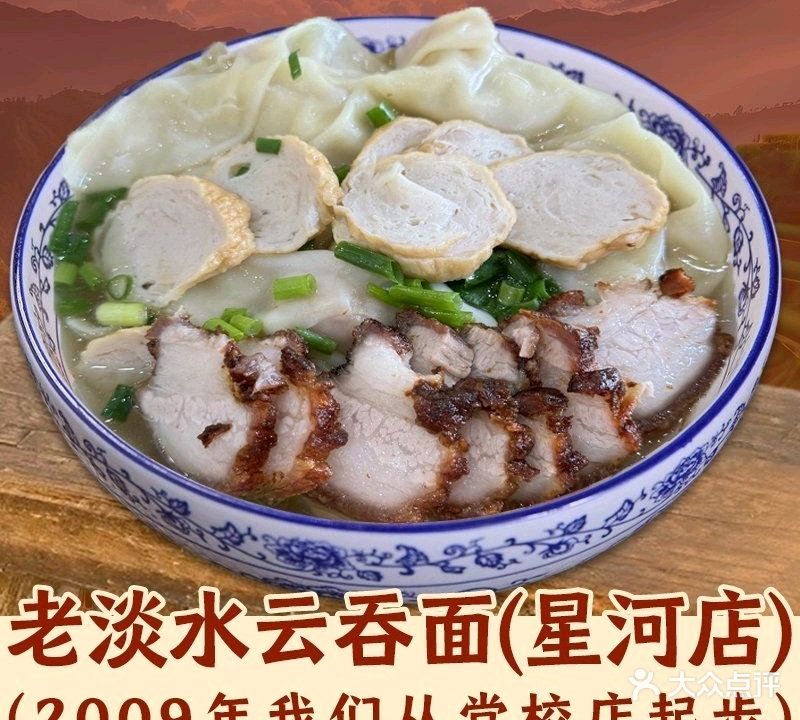 老淡水云吞面(星河店)