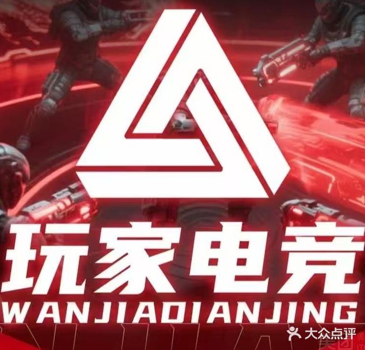 玩家电竞(涟江广场店)