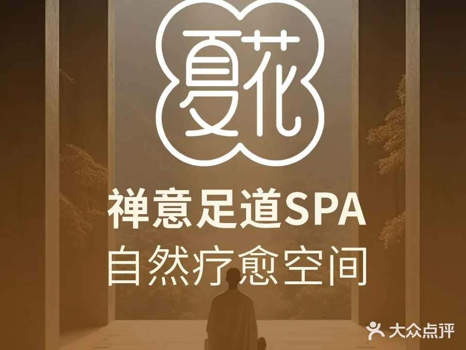 夏花SPA会所(金源新燕莎MALL店)