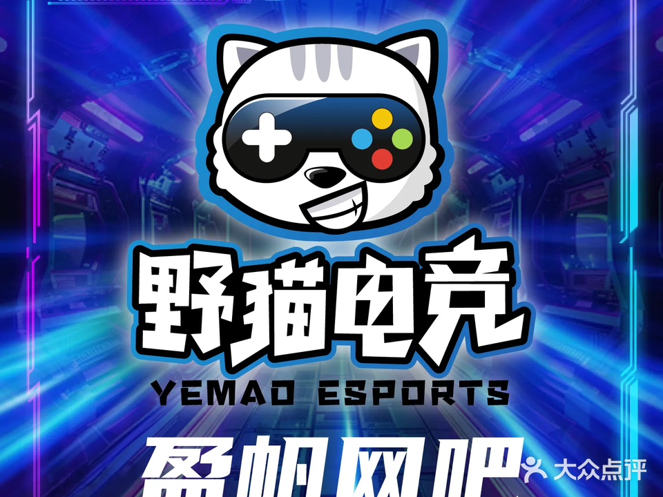 野猫电竞·高明盈帆网吧(高明荷城店)