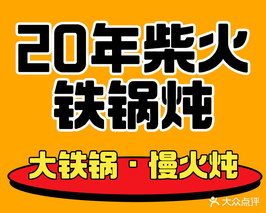 斑鱼火锅·大灶一锅香