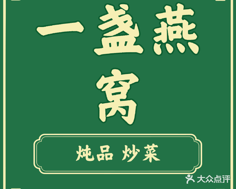 第一盏(炖品店)