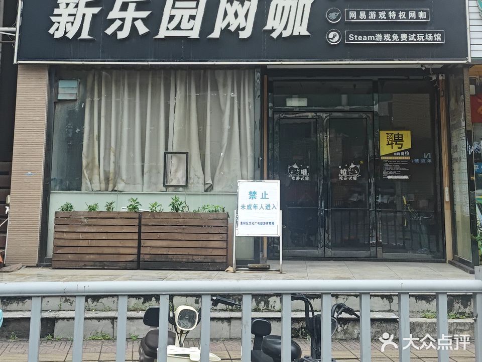 新乐园网吧(惠宜佳百货店)