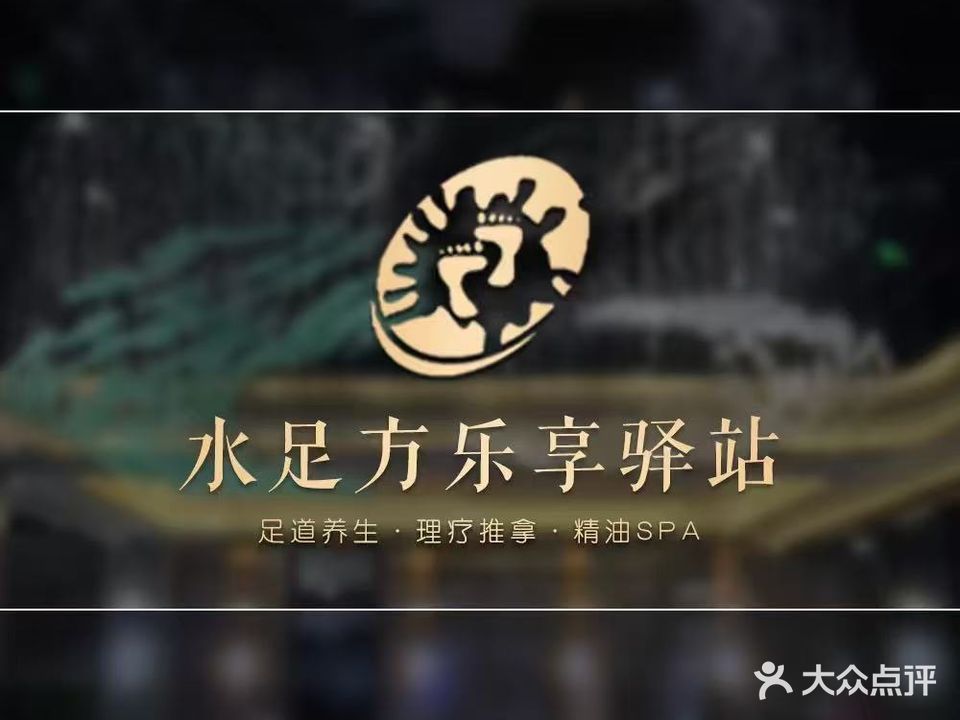 水足方乐享驿站