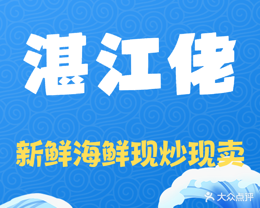 湛江佬烧烤(开平南岛店)