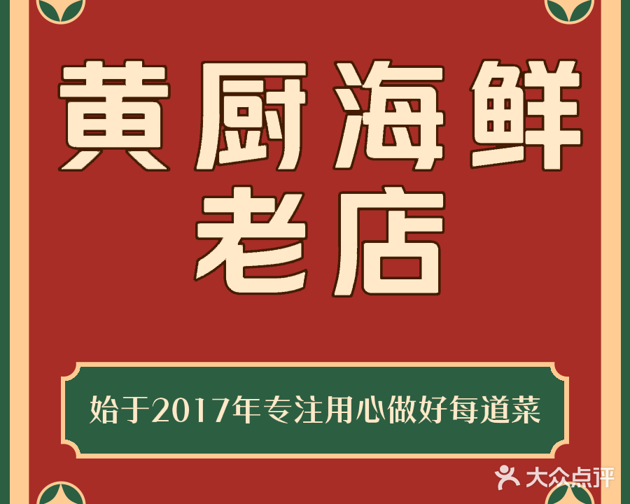 黄厨海鲜老店