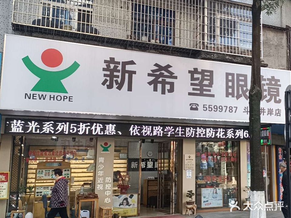 新希望眼镜