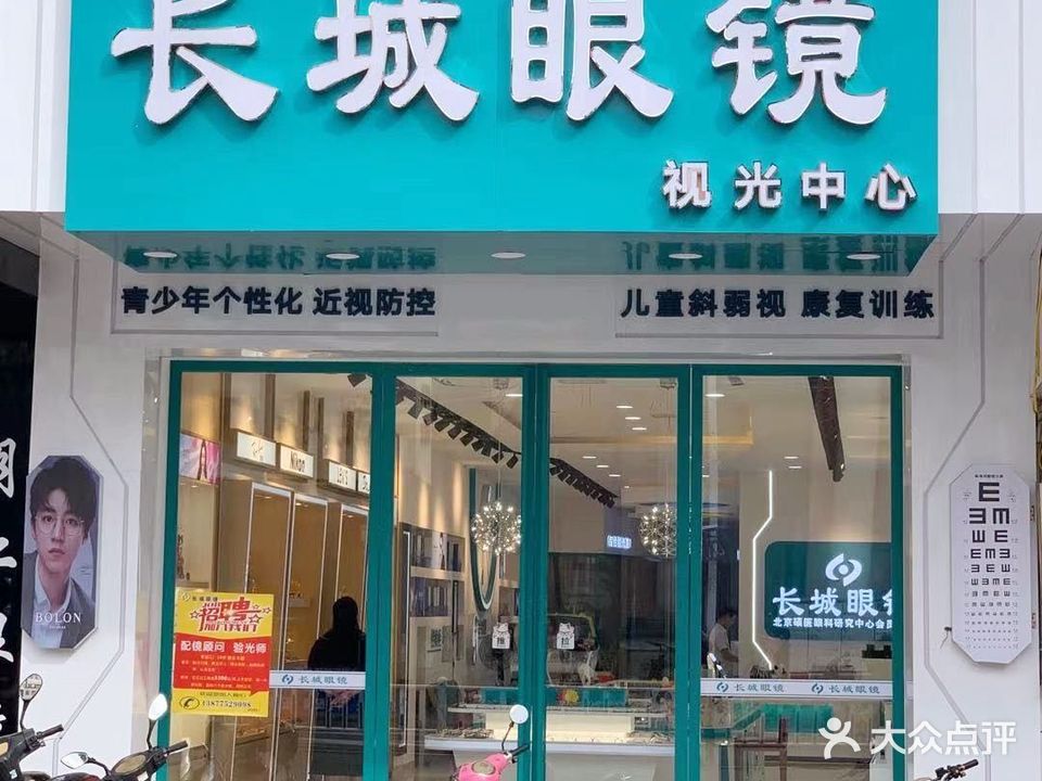 长城眼镜(三中店)