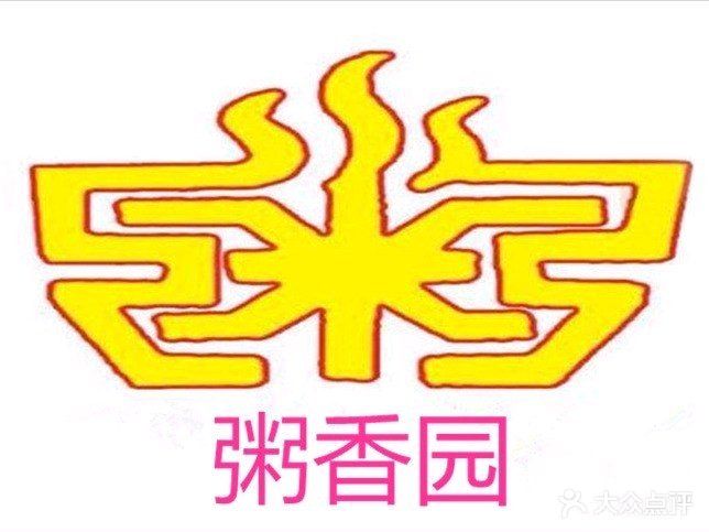 粥香园(天域华府店)