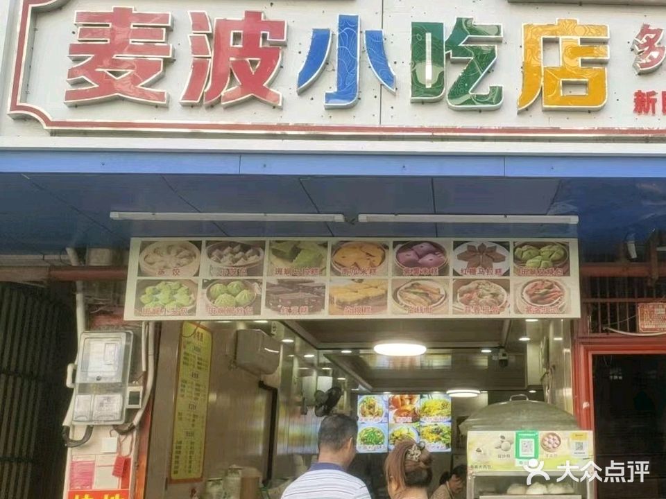 麦波小吃店