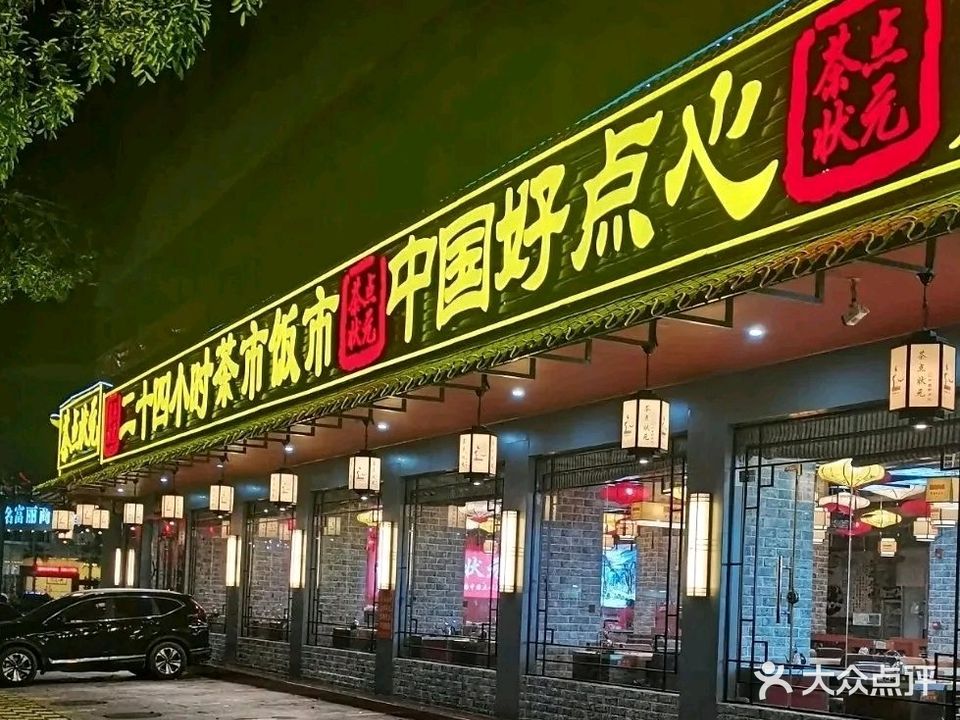 茶点状元(人民南路店)