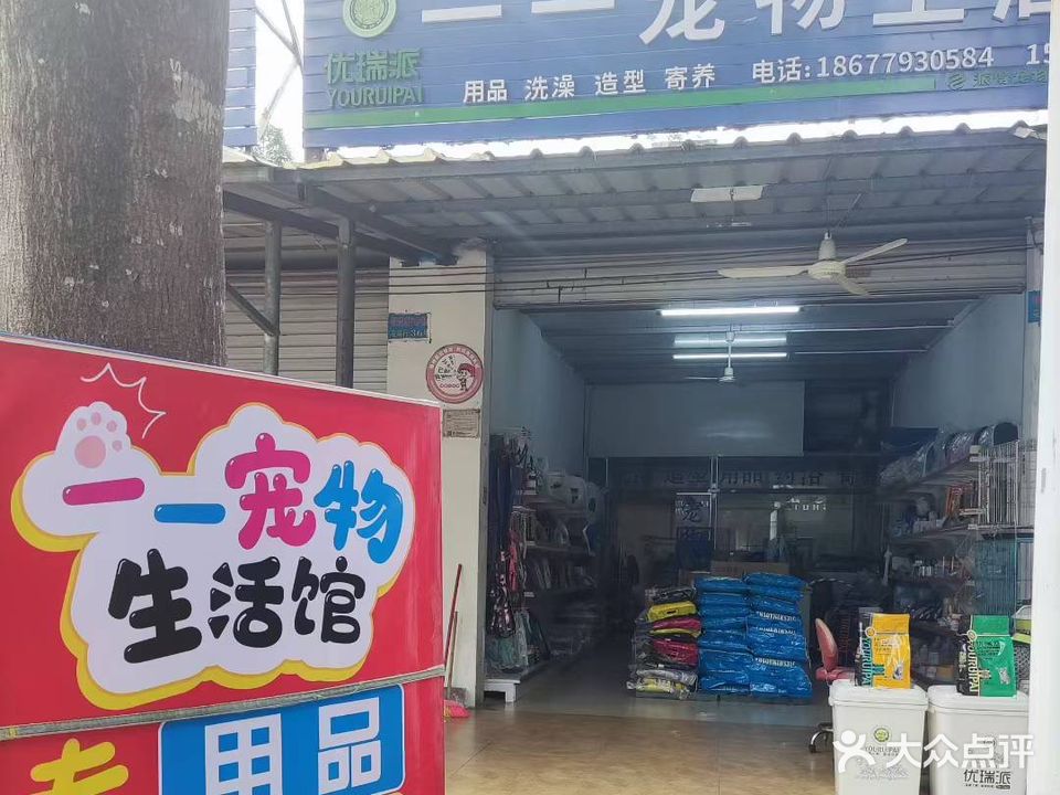 一一宠物生活馆