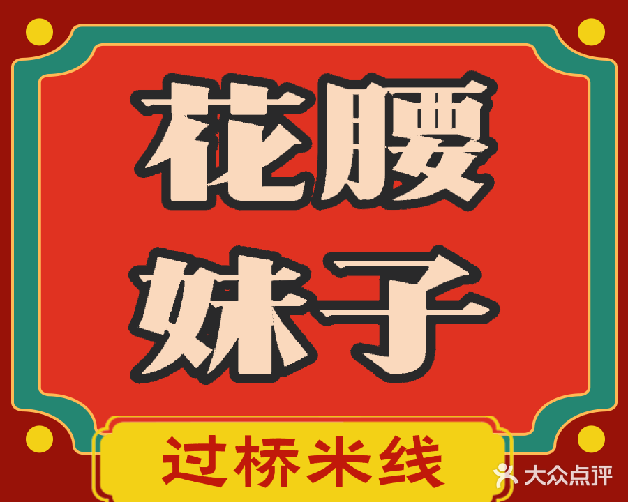 花腰妹子过桥米线(木工街店)