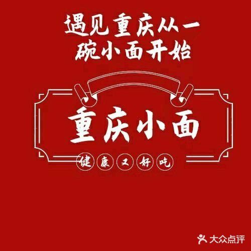 重庆小面(城北二分店)