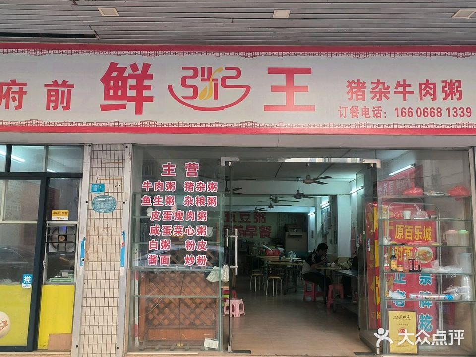 府前鲜粥王(金港湾店)