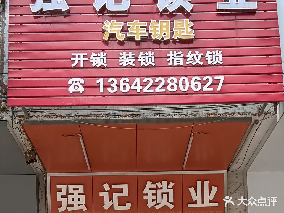 强记开锁换锁配匙(新兴店)