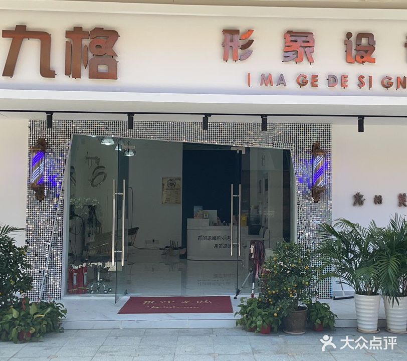 九格美容美发店