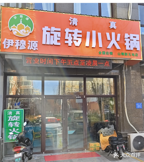 清真伊穆源旋转小火锅(山钢鲍德新天地润园店)