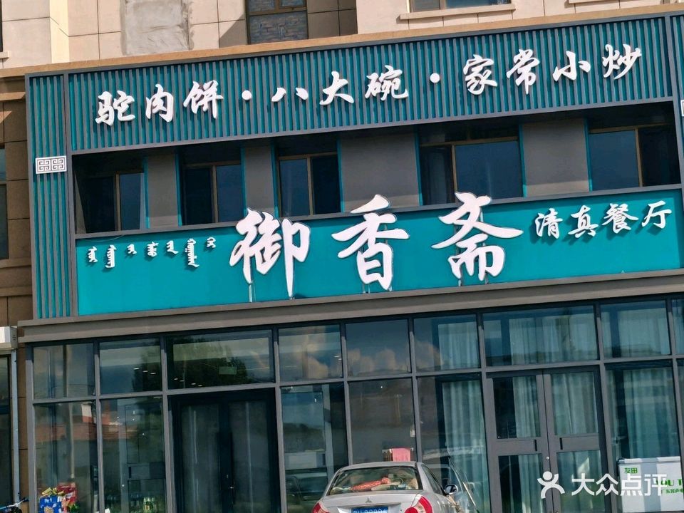 御香斋餐厅(阿拉坦合力街店)