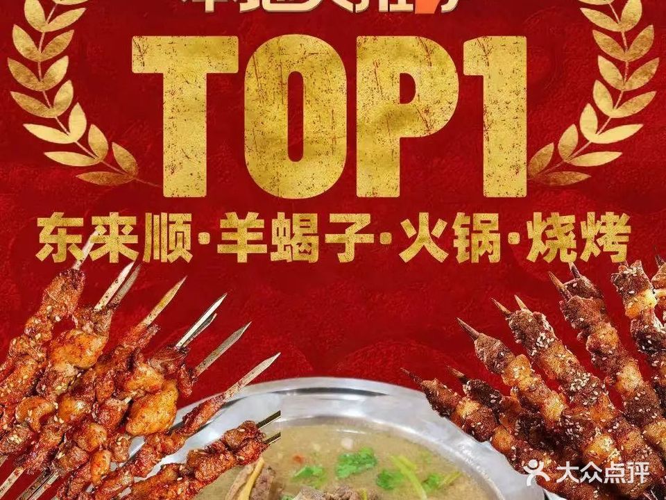 清真东来顺羊蝎子火锅烧烤(尚志大街店)