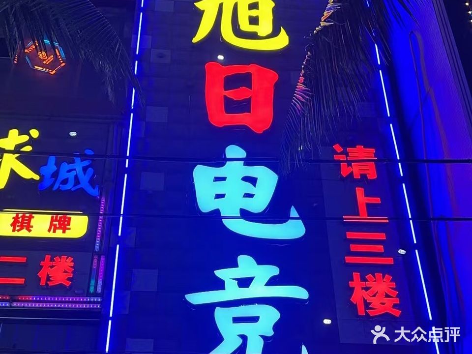 旭日电竞(澄江南路店)