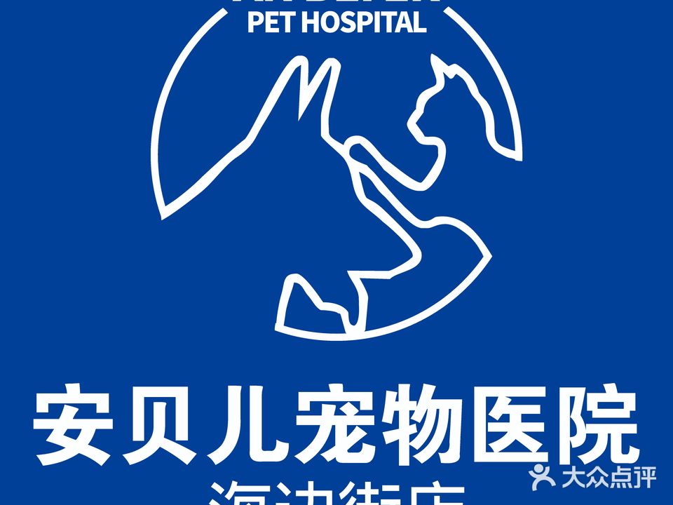 安贝儿宠物医院