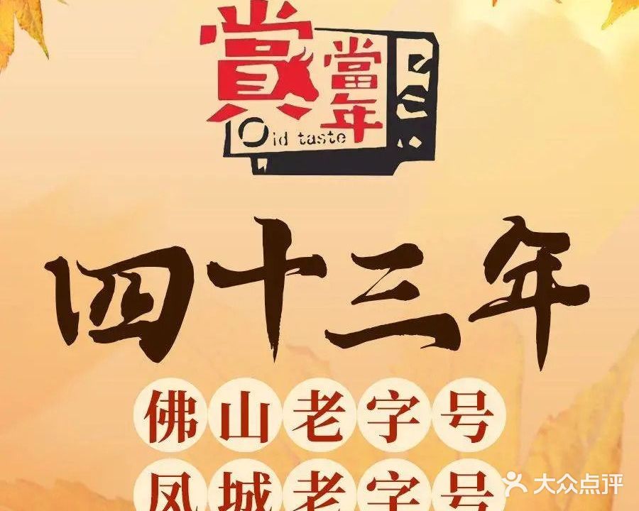 赏当年顺德菜·民国餐馆(容桂店)