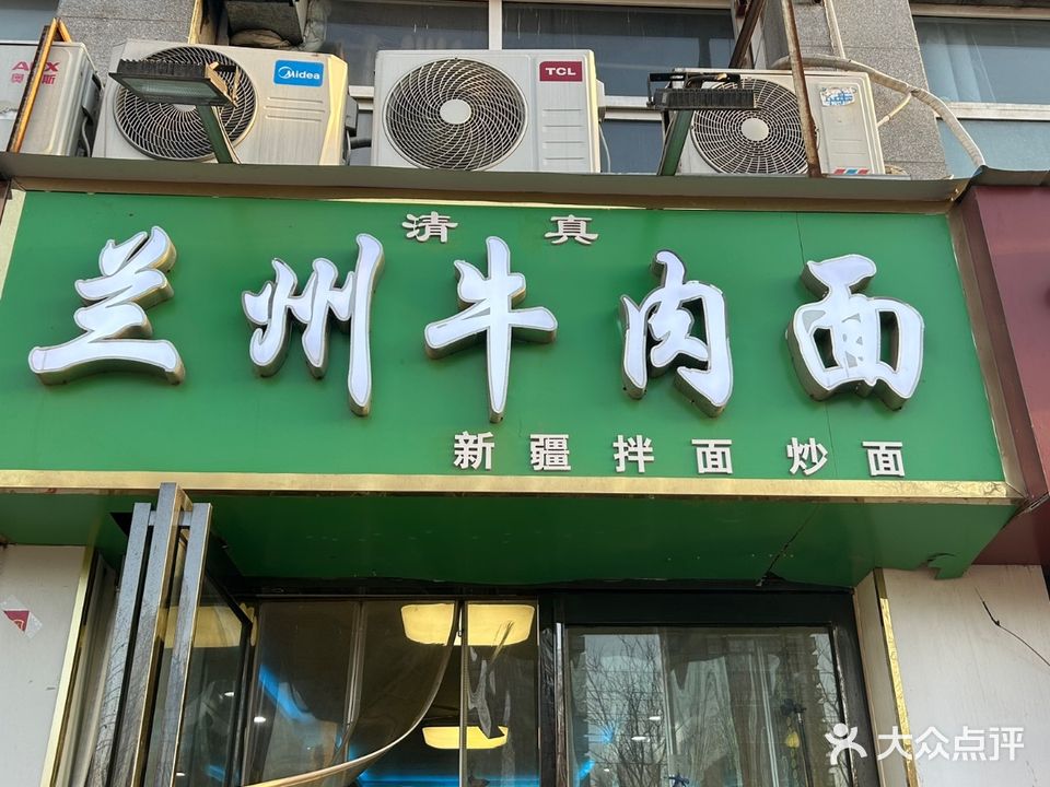清真兰州牛肉面(锦祥店)