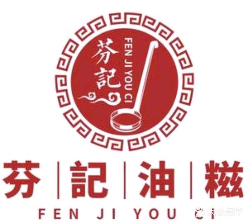 河田芬记油糍糖水店(大明塘店)