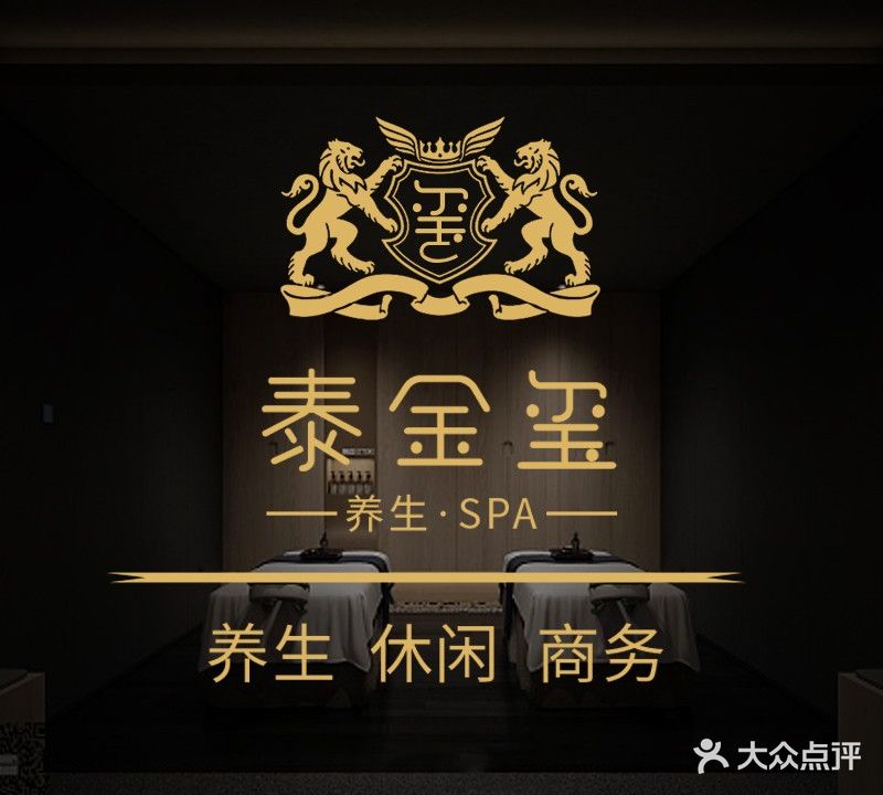 泰金玺养生SPA会所