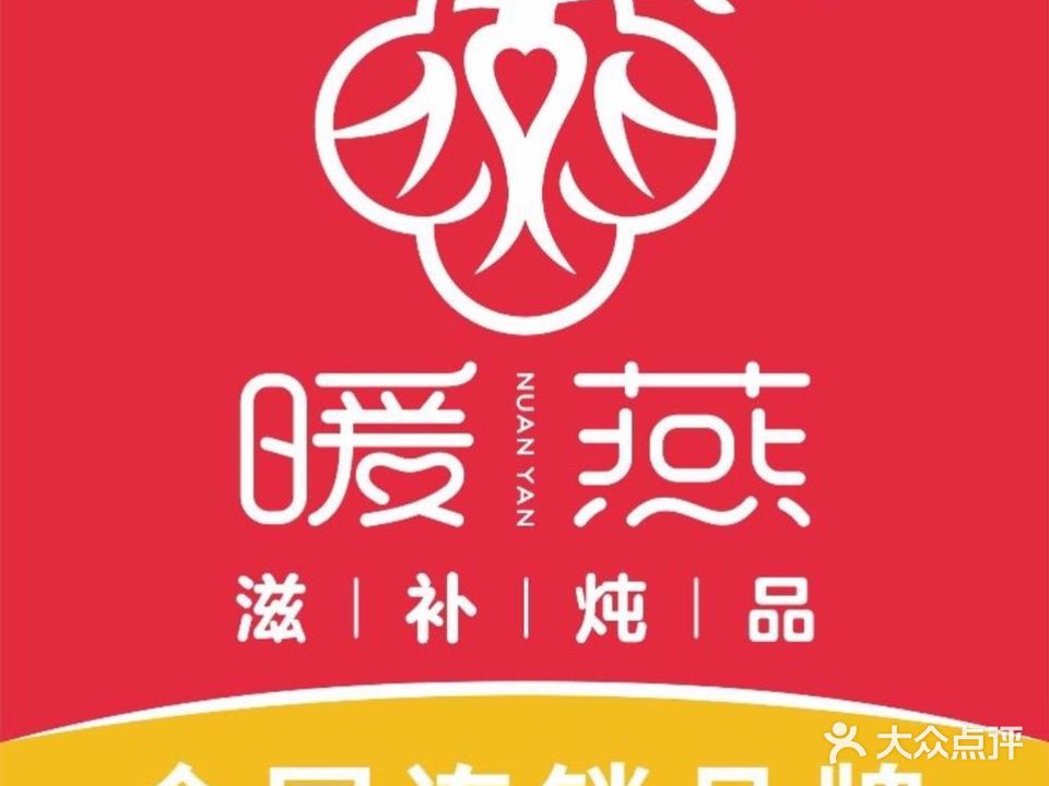 暖燕姨妈热饮·现炖燕窝(同安店)