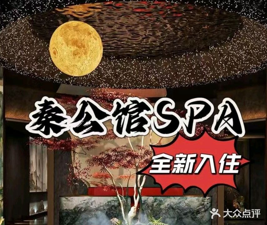 秦公馆·Spa主题会馆