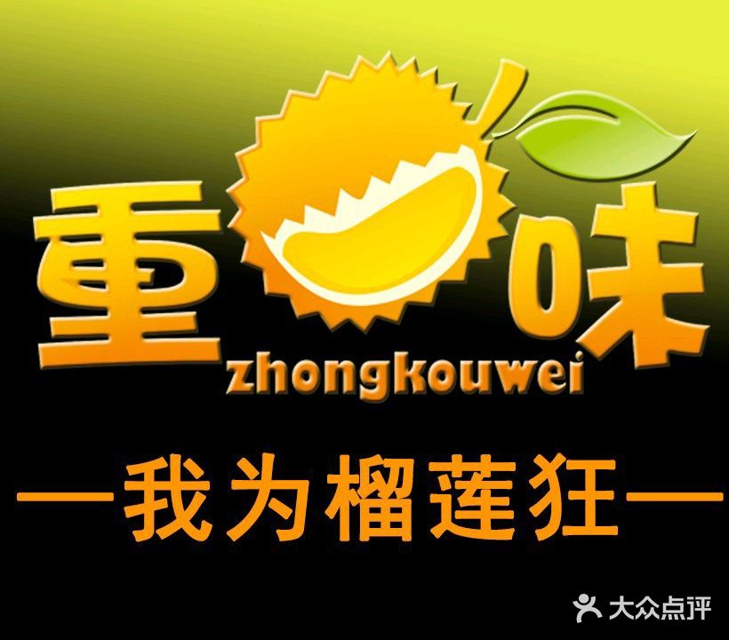 重口味榴莲爆浆千层·榴莲披萨(御景花园店)