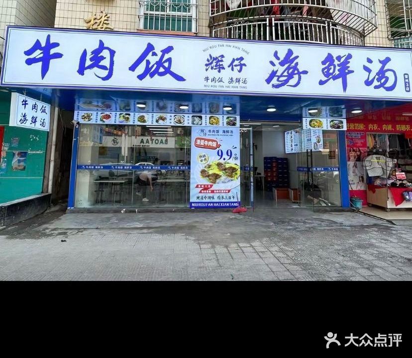 辉仔牛肉饭海鲜汤(雷州3店)