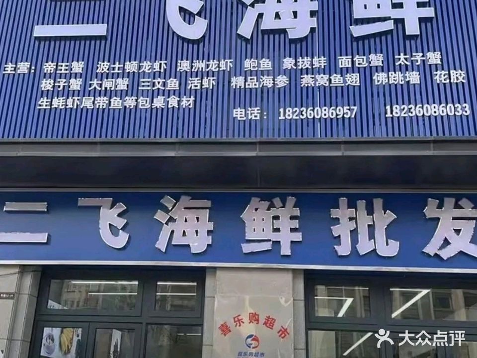 二飞海鲜批发(金域华庭店)