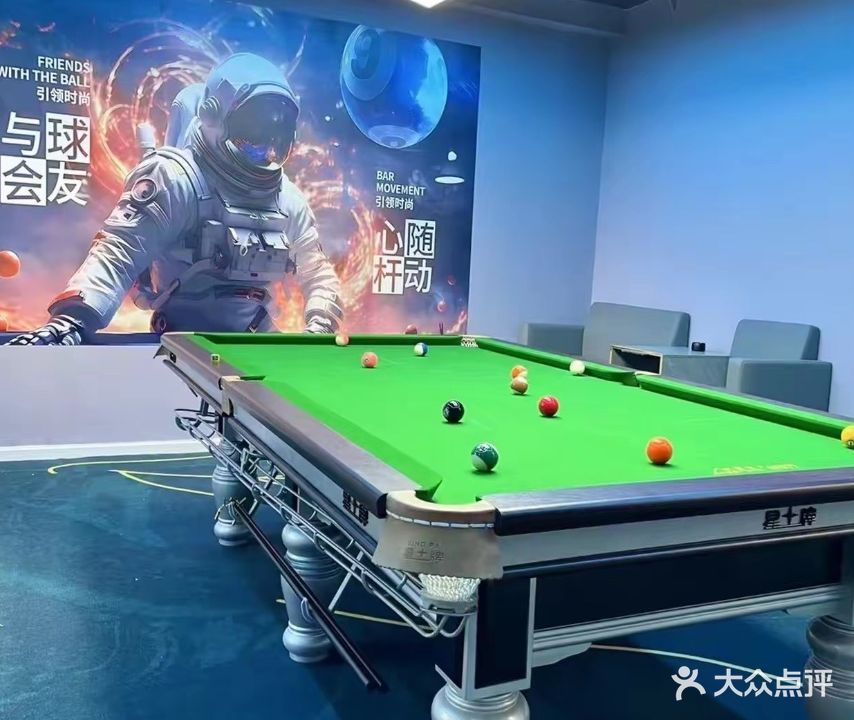 星玉台球俱乐部