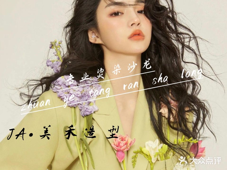 JA·美禾造型(雅居乐店)