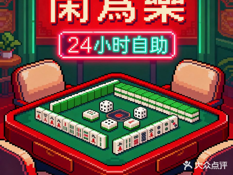 闲为乐·24h自助棋牌·茶室(常平新天虹店)