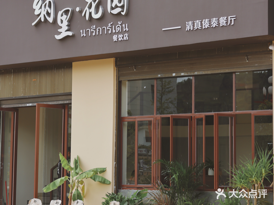 纳里·花园清真傣泰餐厅(世纪花园龙川苑店)