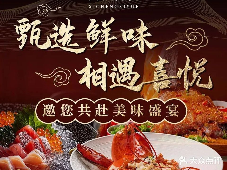 西城喜悦海鲜城(三榆·西城天街店)