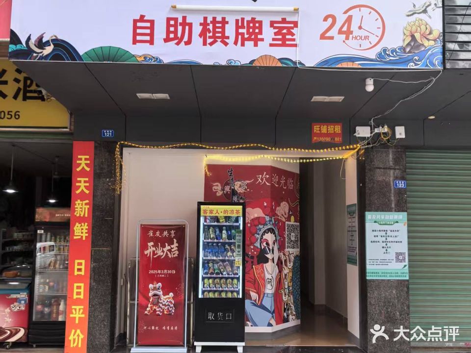 雀友共享·24H自助棋牌室