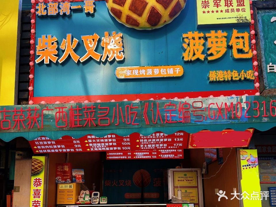 北部湾一哥柴火叉烧菠萝包(风情街2店)