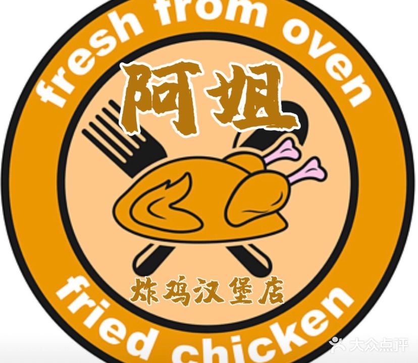 阿姐炸鸡汉堡店