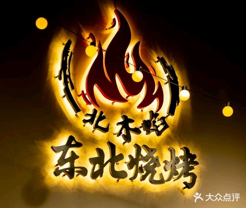 北木焰东北烧烤