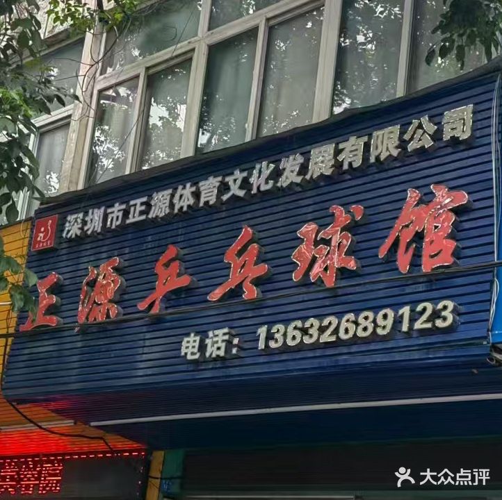 正源乒乓球馆